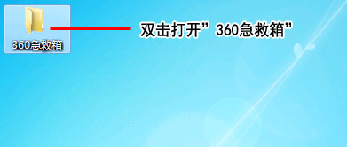 打开360急救箱文件夹截图